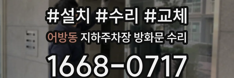 어방동 지하주차장 방화문 수리