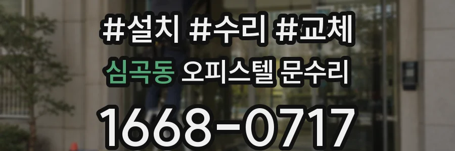 심곡동 오피스텔 문수리