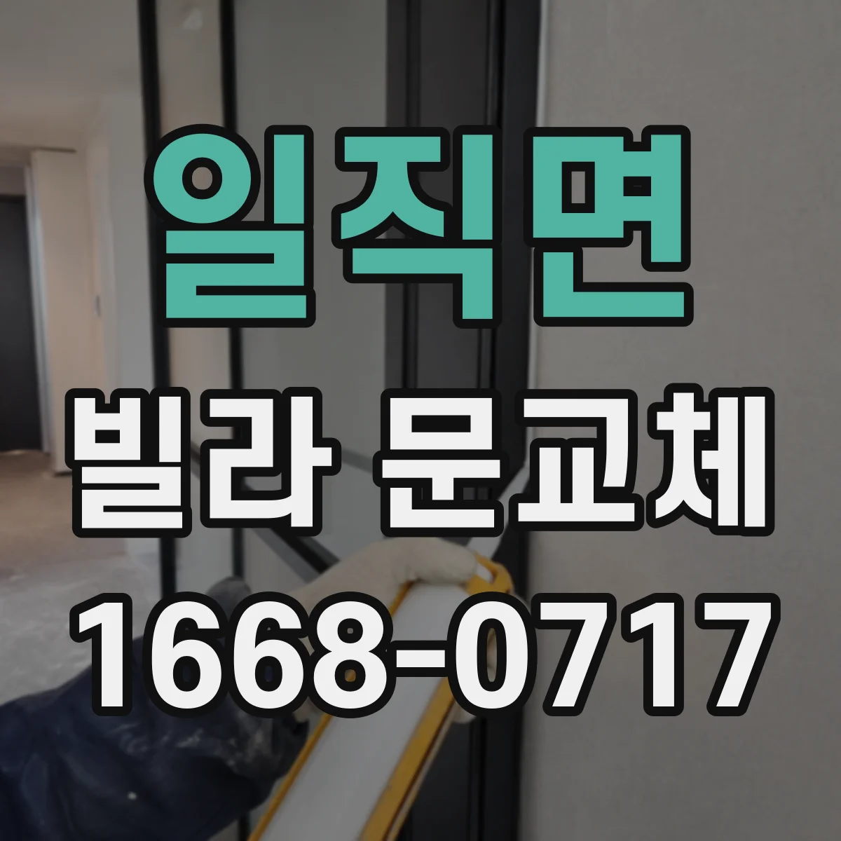 일직면 빌라 문교체