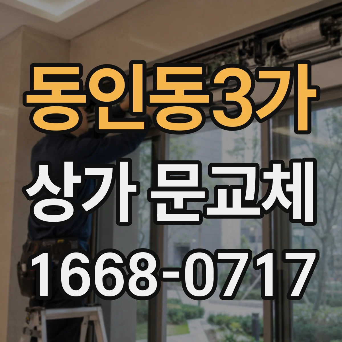 동인동3가 상가 문교체