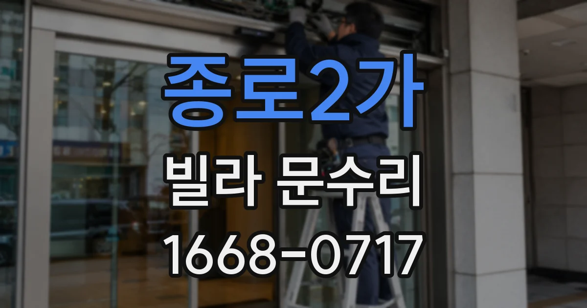 종로2가 빌라 문수리