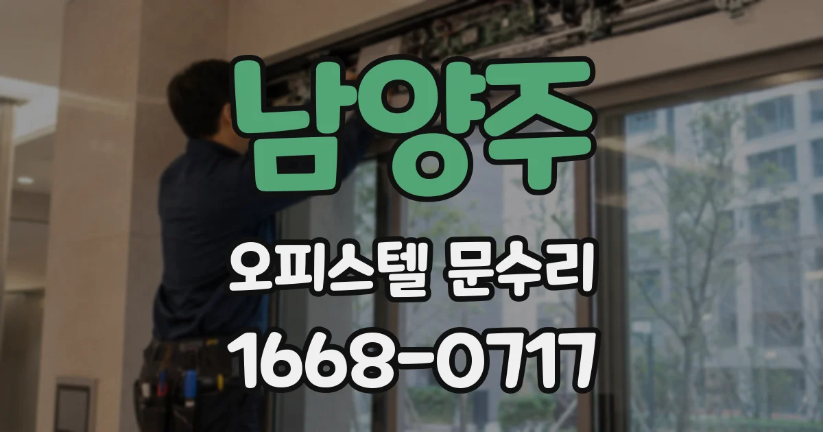 남양주 오피스텔 문수리