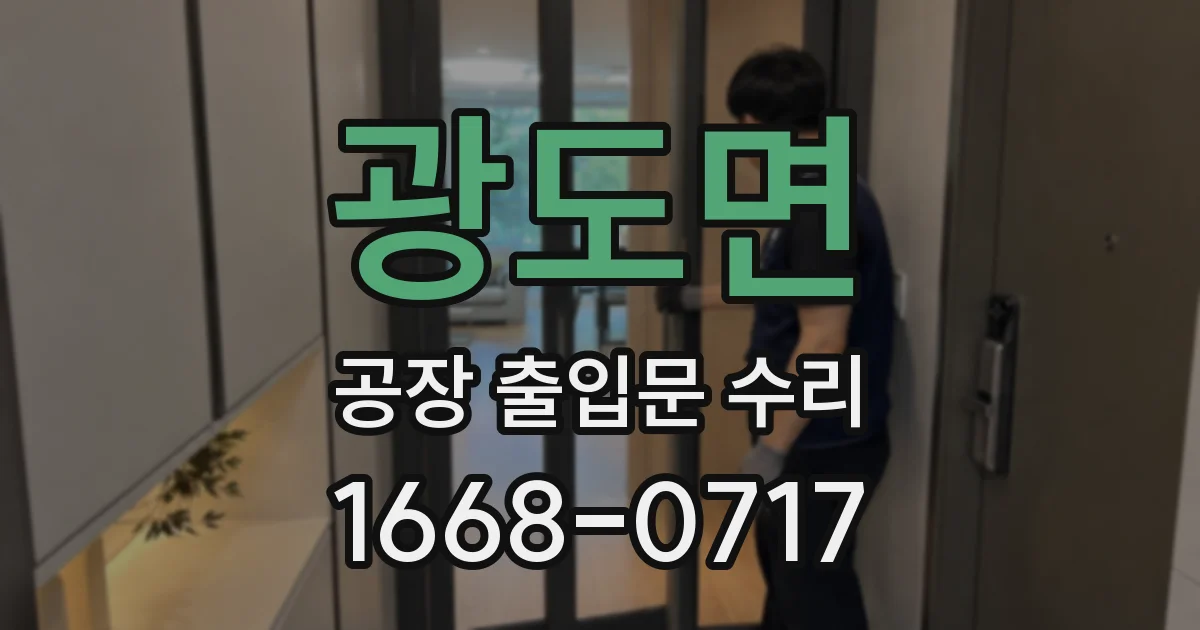 광도면 공장 출입문 수리
