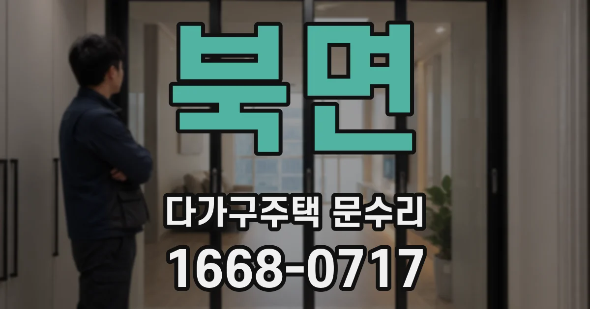 북면 다가구주택 문수리