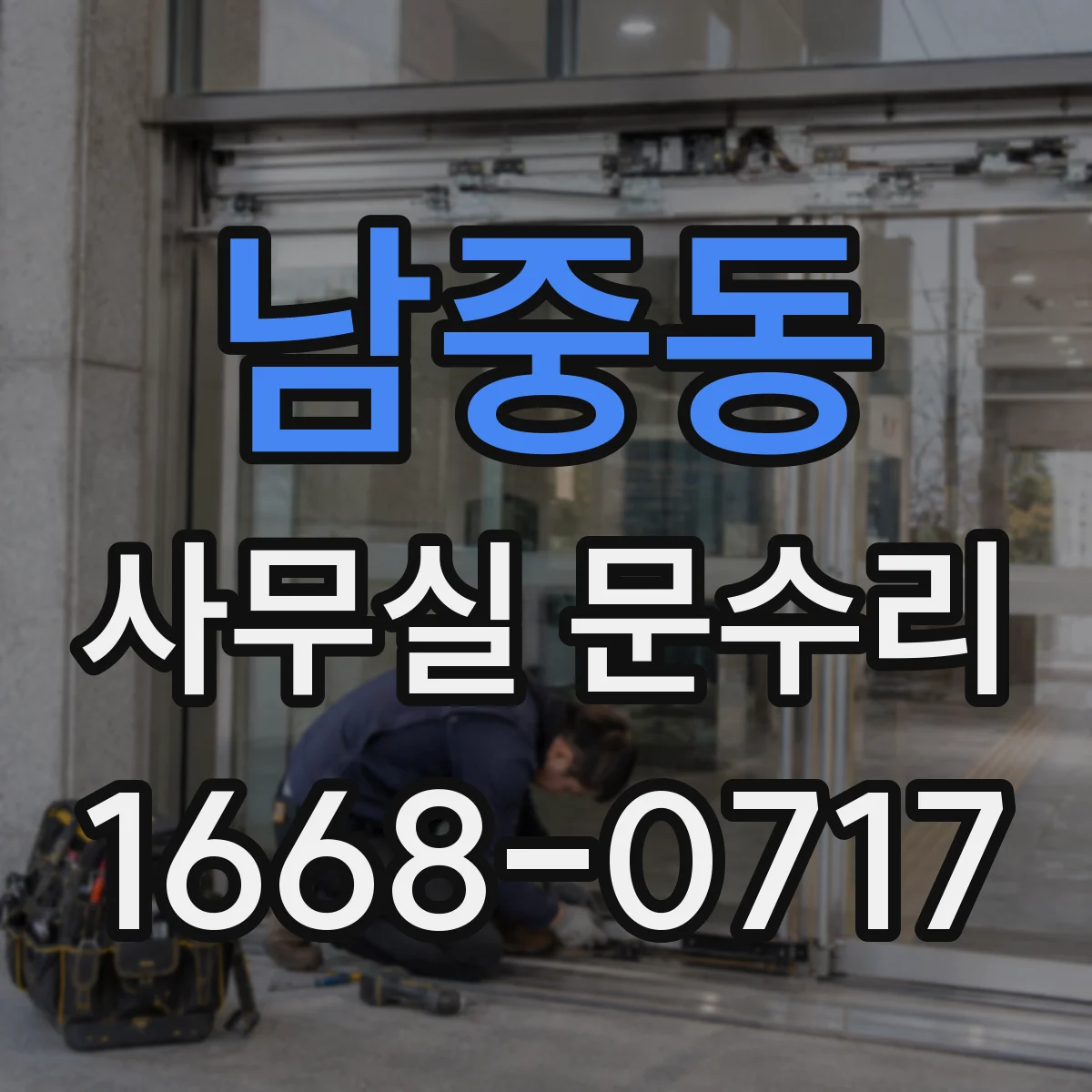 남중동 사무실 문수리