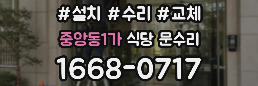 중앙동1가 식당 문수리