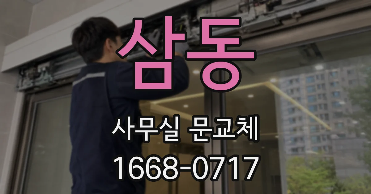 삼동 사무실 문교체