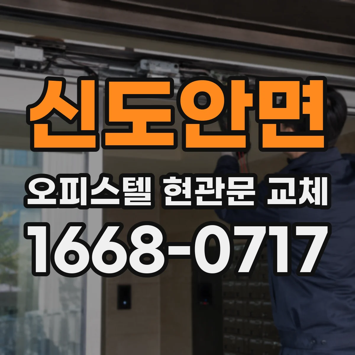 신도안면 오피스텔 현관문 교체