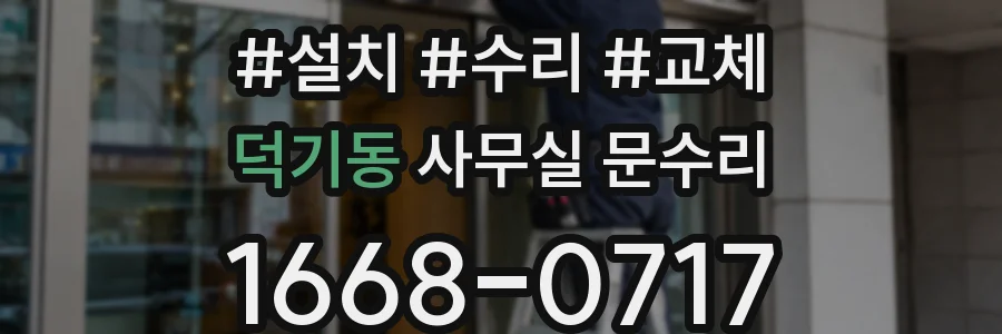 덕기동 사무실 문수리