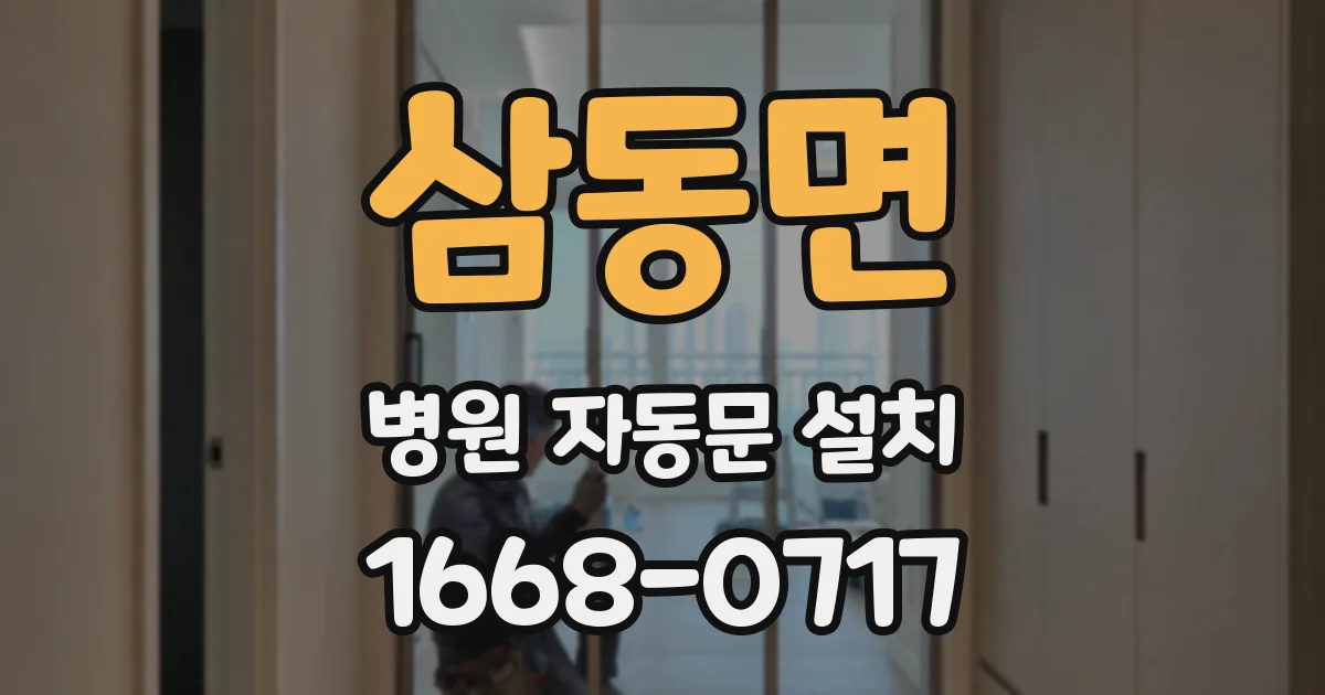 삼동면 병원 자동문 설치