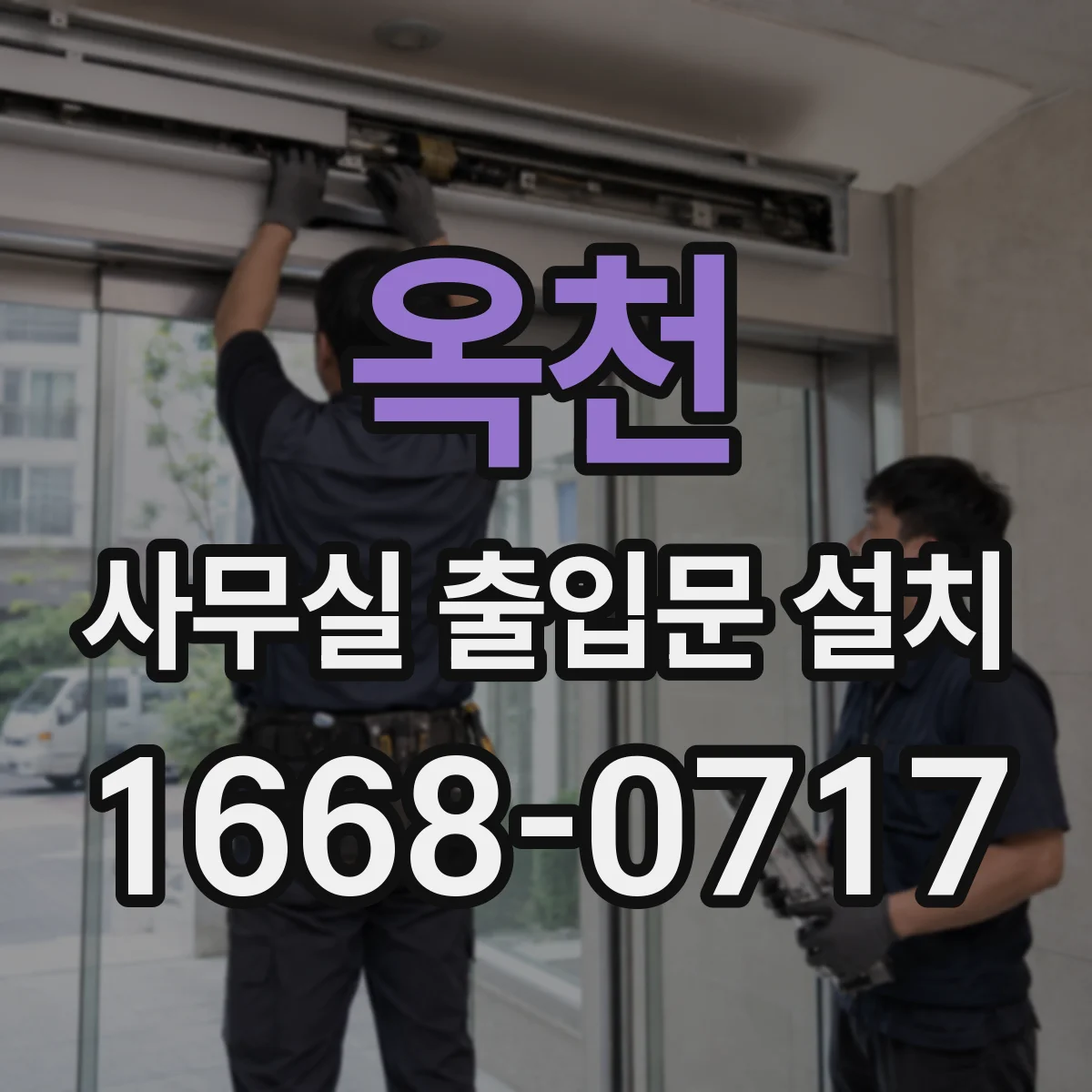 옥천 사무실 출입문 설치 방풍·단열 성능 고려한 부속 선정 기준