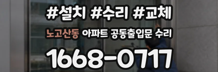 노고산동 아파트 공동출입문 수리