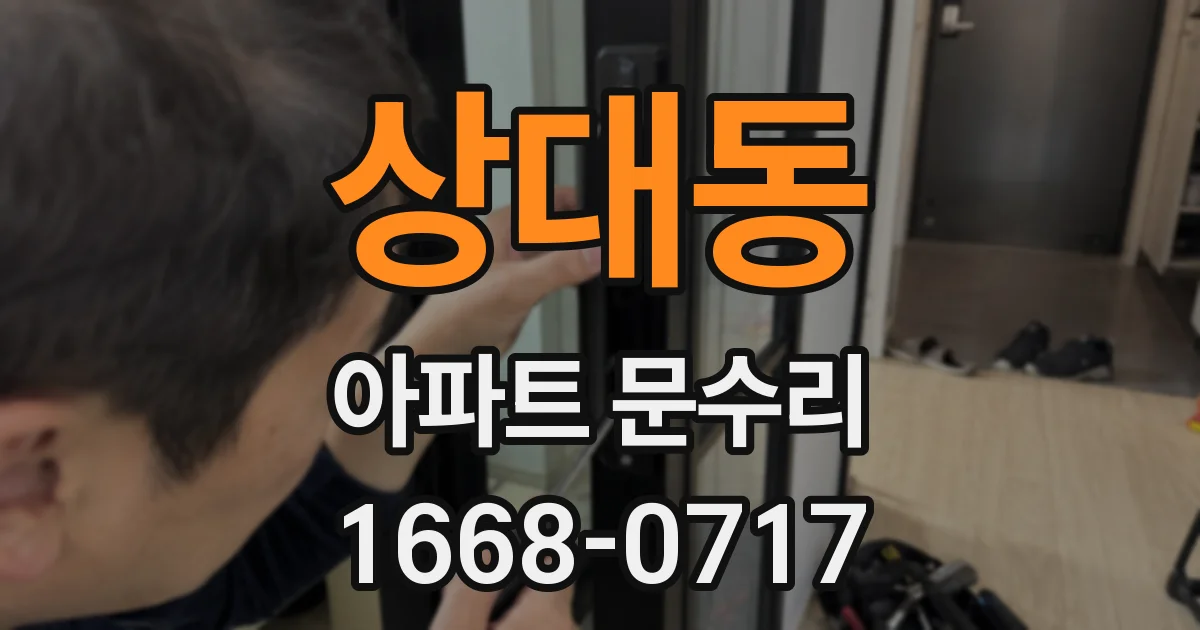상대동 아파트 문수리