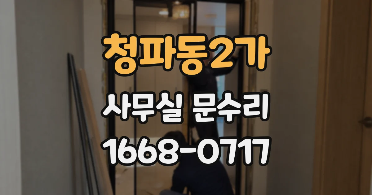 청파동2가 사무실 문수리