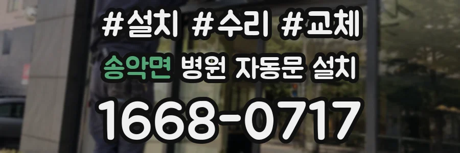 송악면 병원 자동문 설치