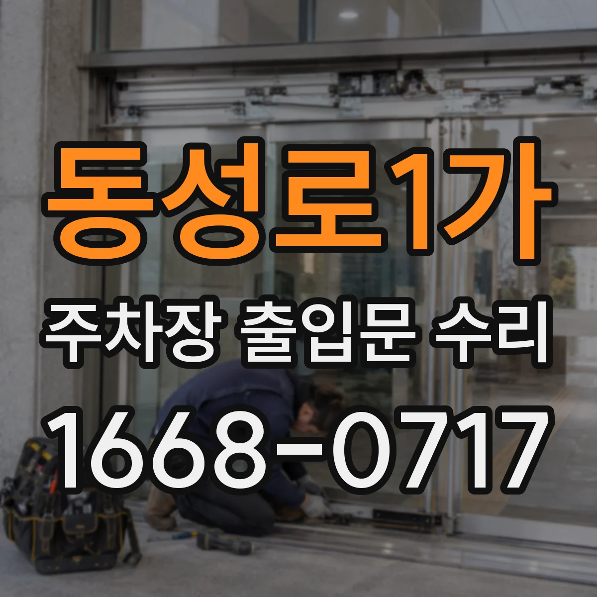 동성로1가 주차장 출입문 수리