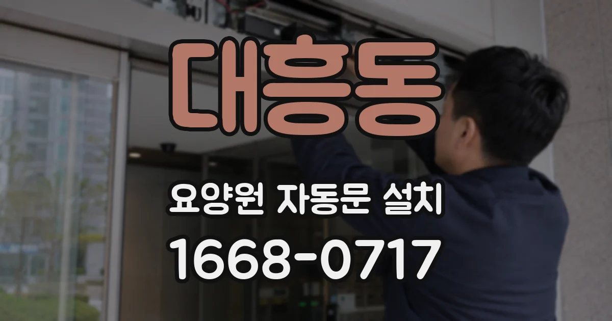 대흥동 요양원 자동문 설치