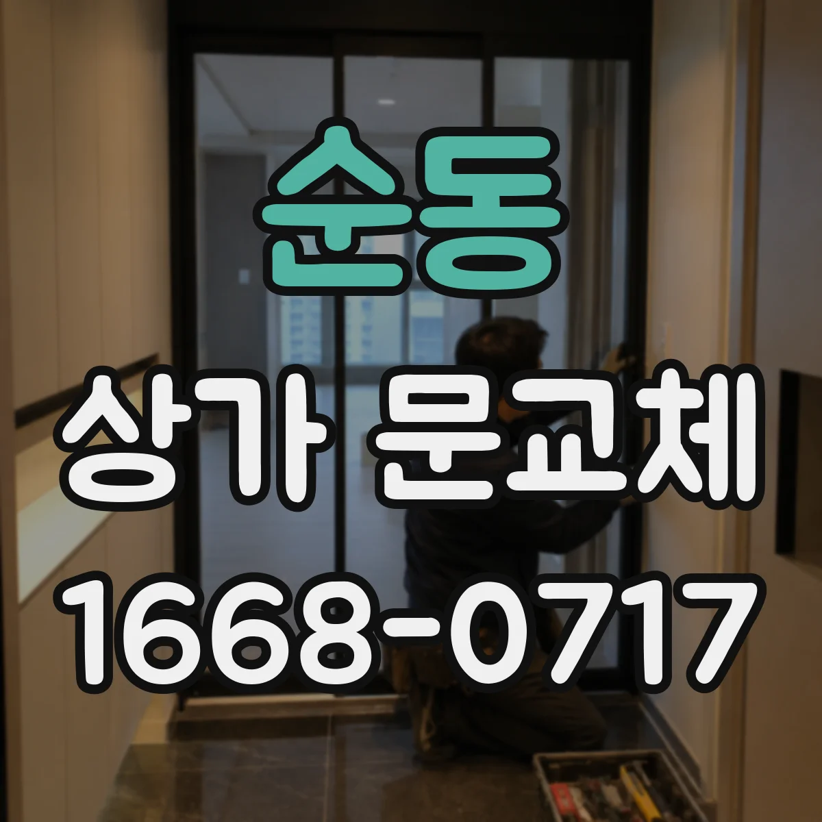 순동 상가 문교체