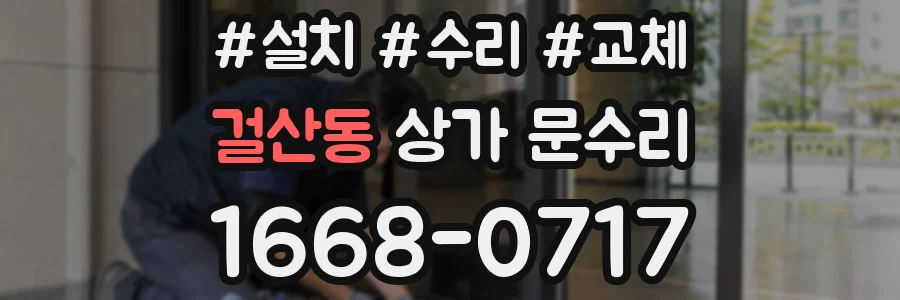 걸산동 상가 문수리