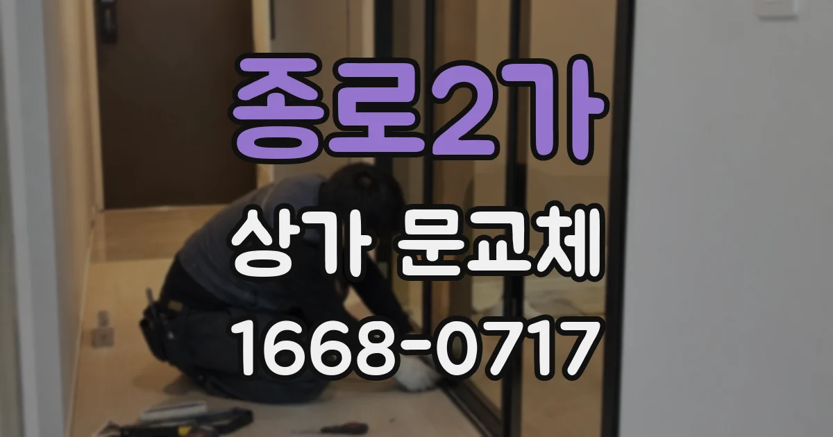 종로2가 상가 문교체