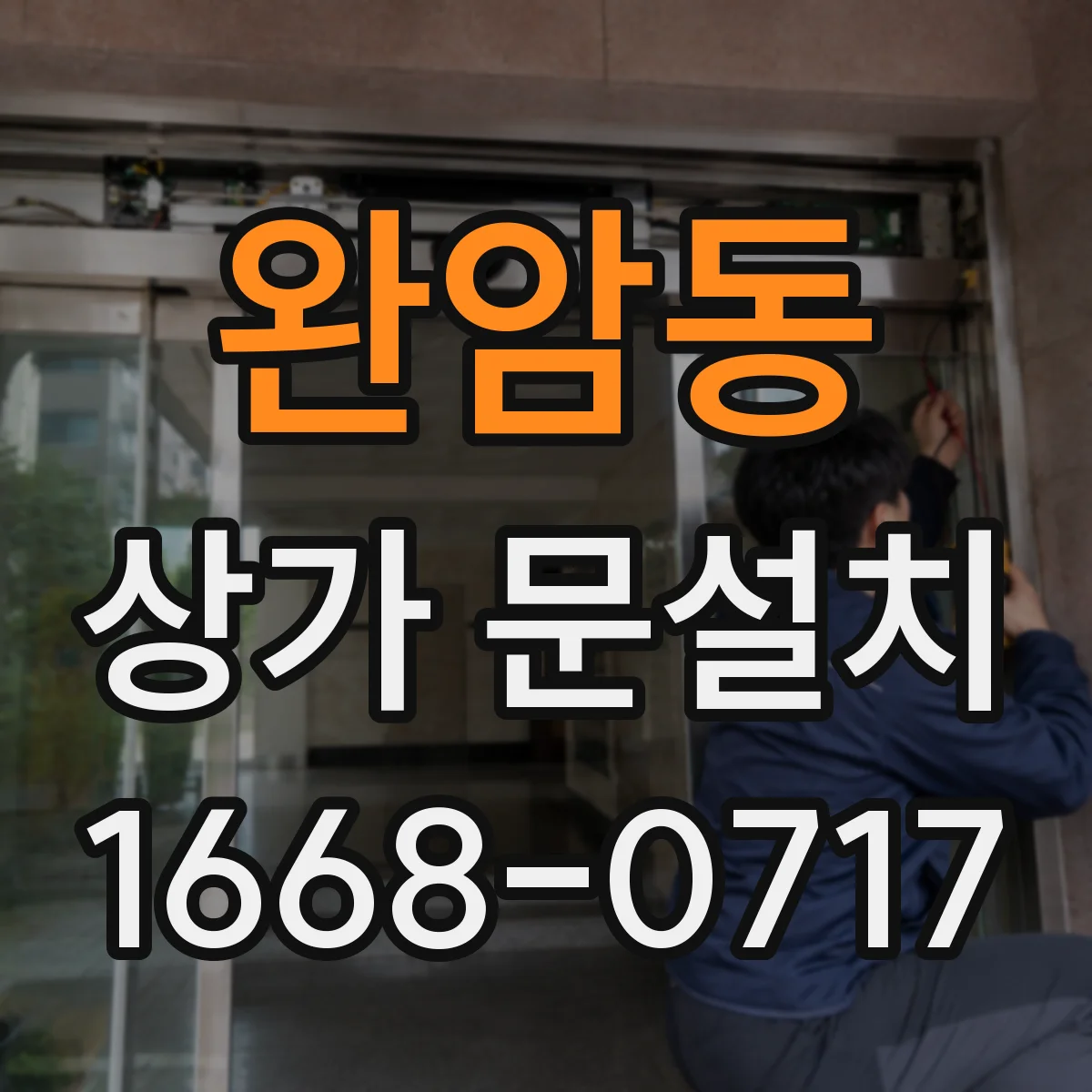완암동 상가 문설치
