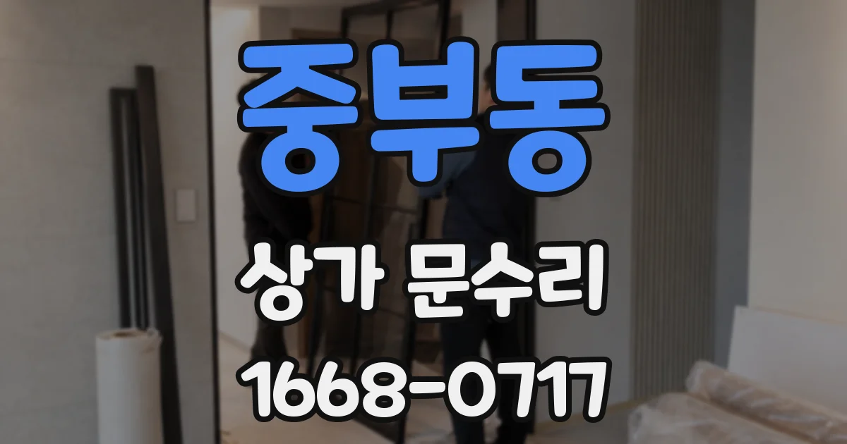중부동 상가 문수리
