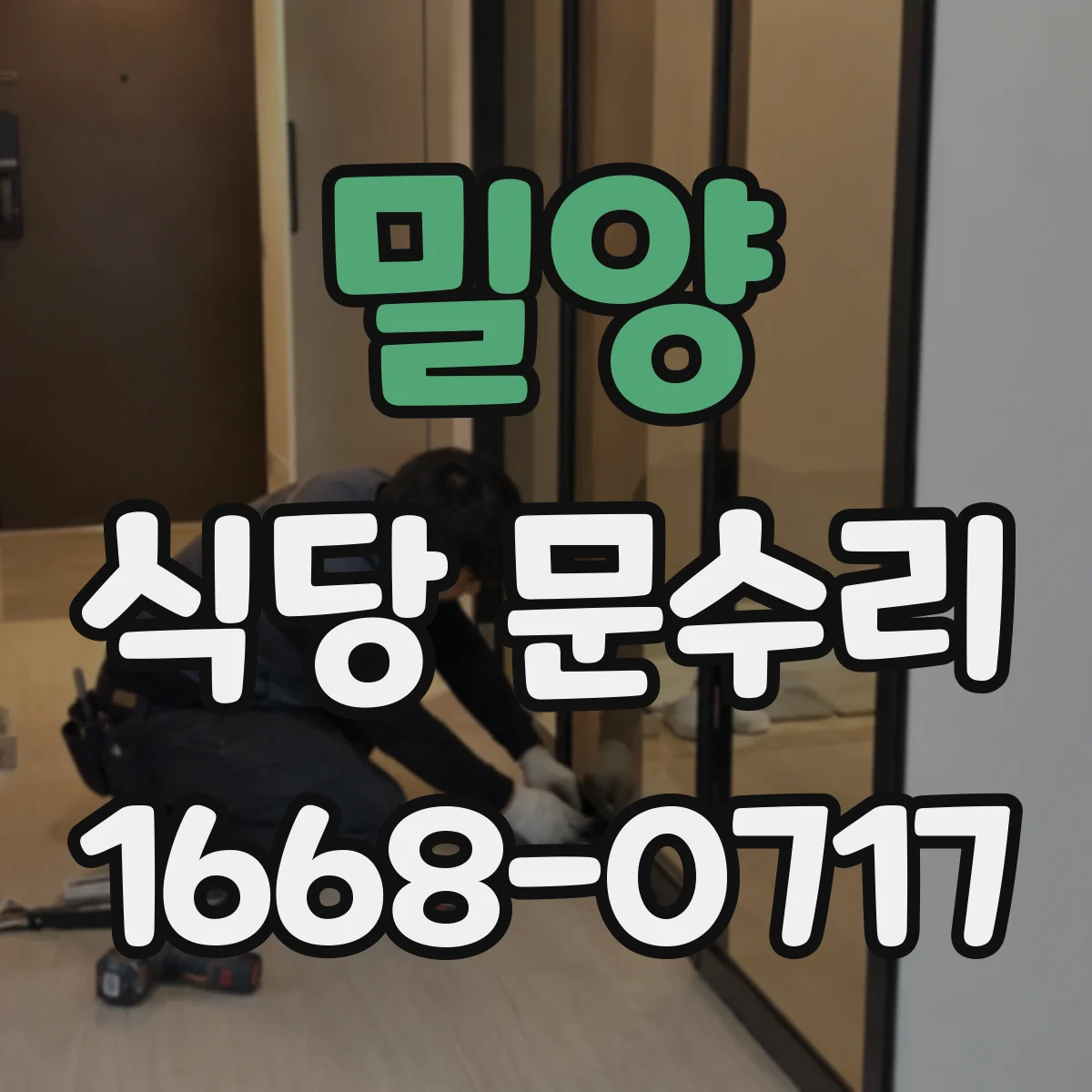밀양 식당 문수리