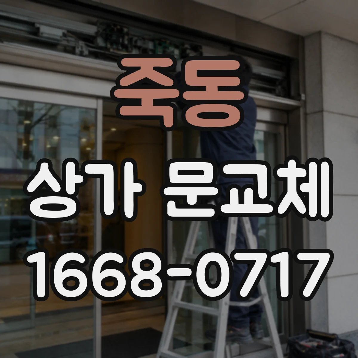죽동 상가 문교체