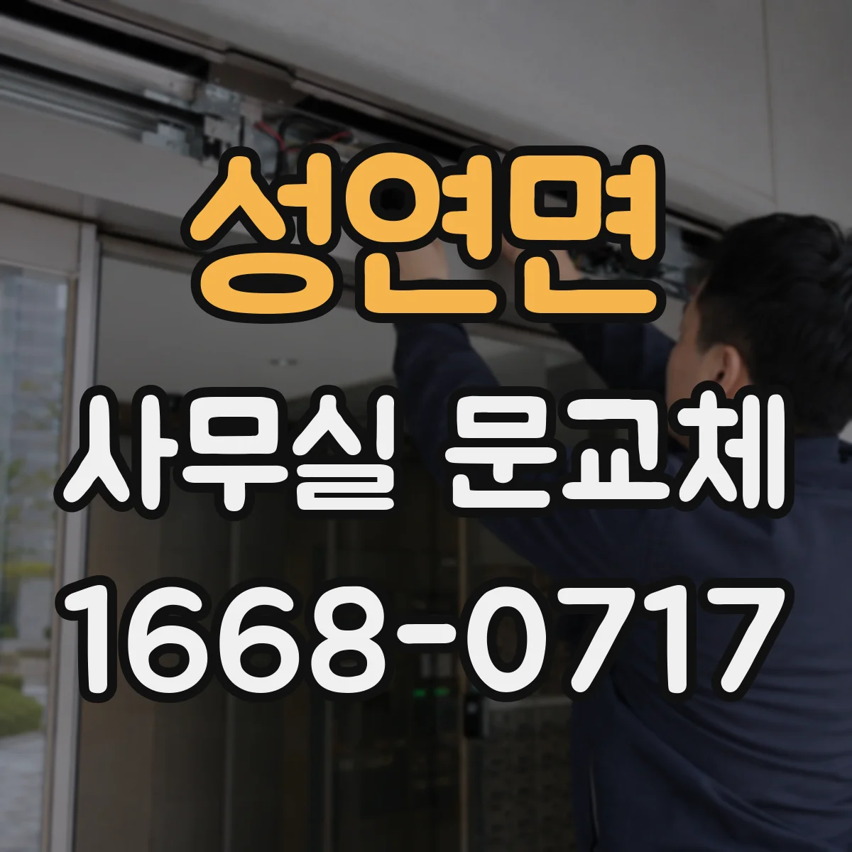 성연면 사무실 문교체
