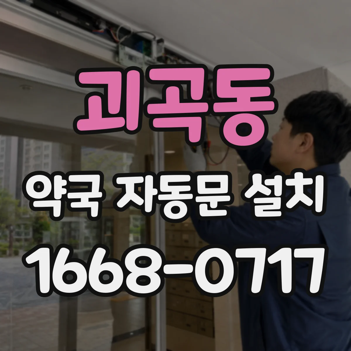 괴곡동 약국 자동문 설치