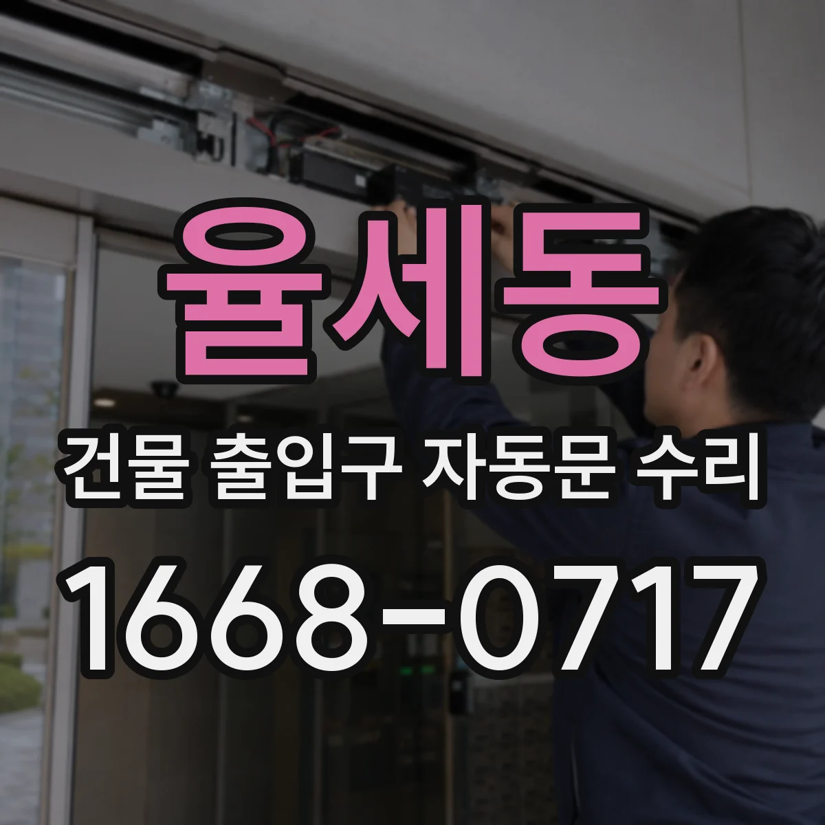 율세동 건물 출입구 자동문 수리