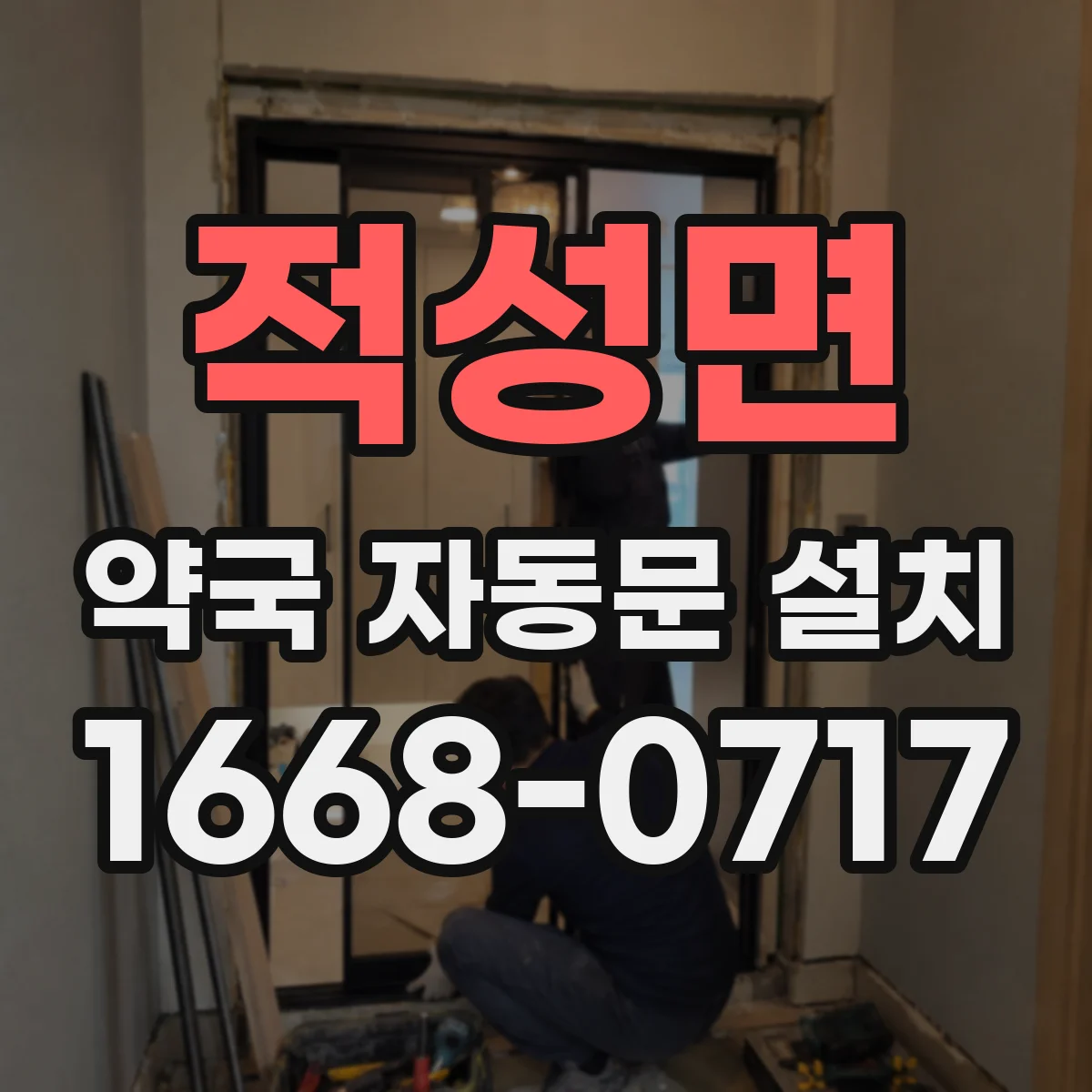 적성면 약국 자동문 설치