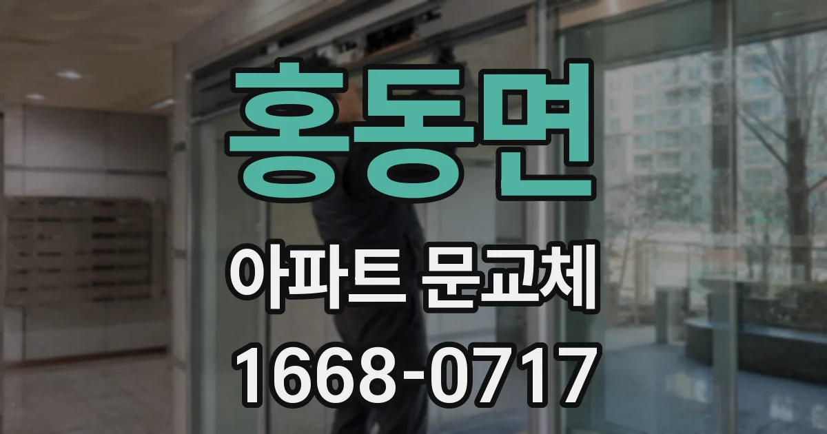 홍동면 아파트 문교체