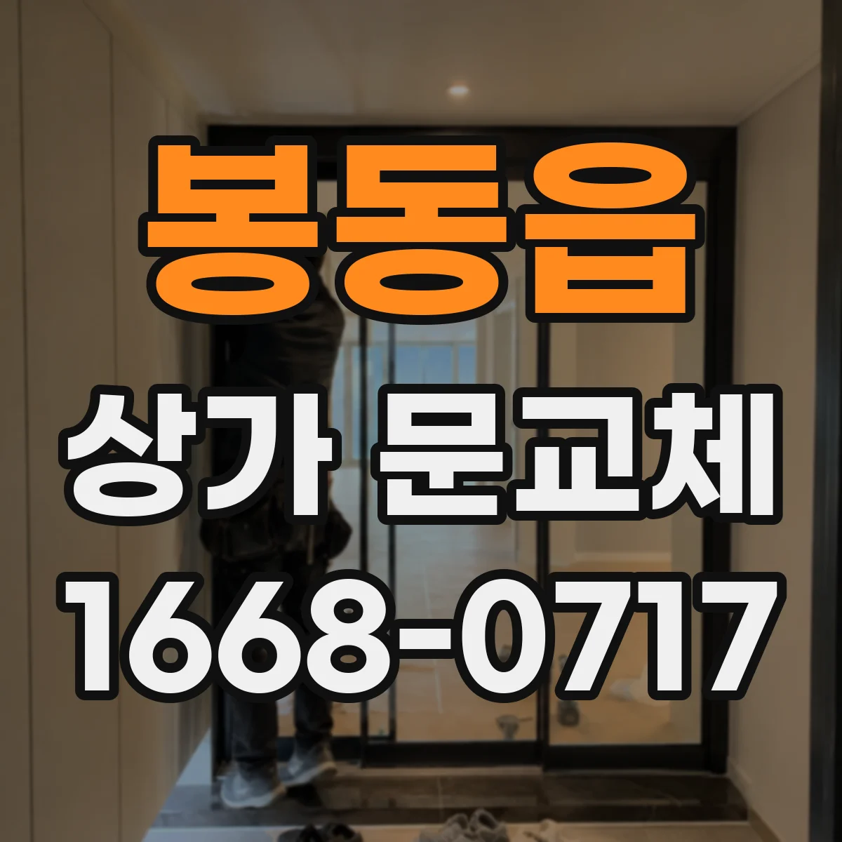 봉동읍 상가 문교체 출입문 보강 공사 전 꼭 확인할 체크리스트