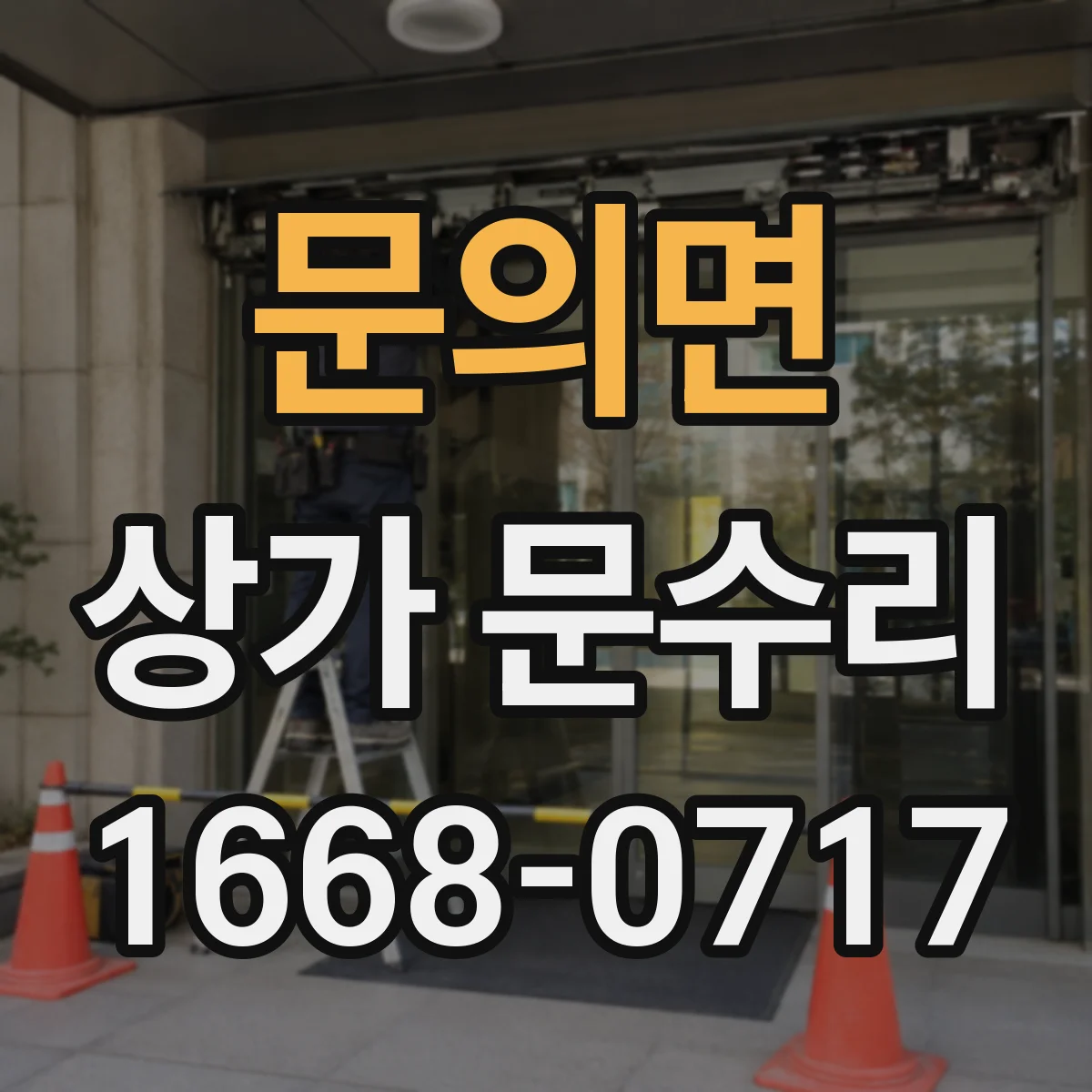 문의면 상가 문수리