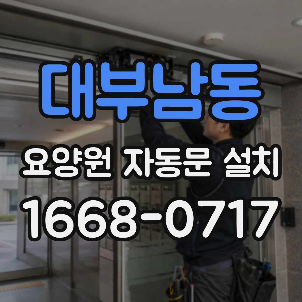 대부남동 요양원 자동문 설치