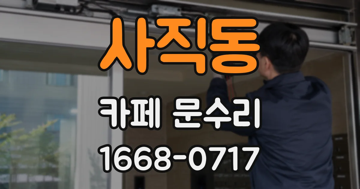 사직동 카페 문수리