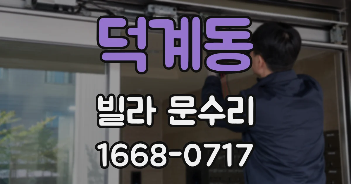덕계동 빌라 문수리