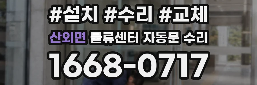 산외면 물류센터 자동문 수리