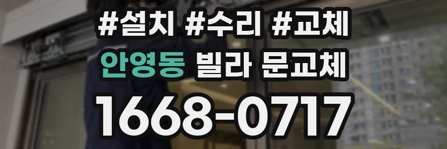 안영동 빌라 문교체