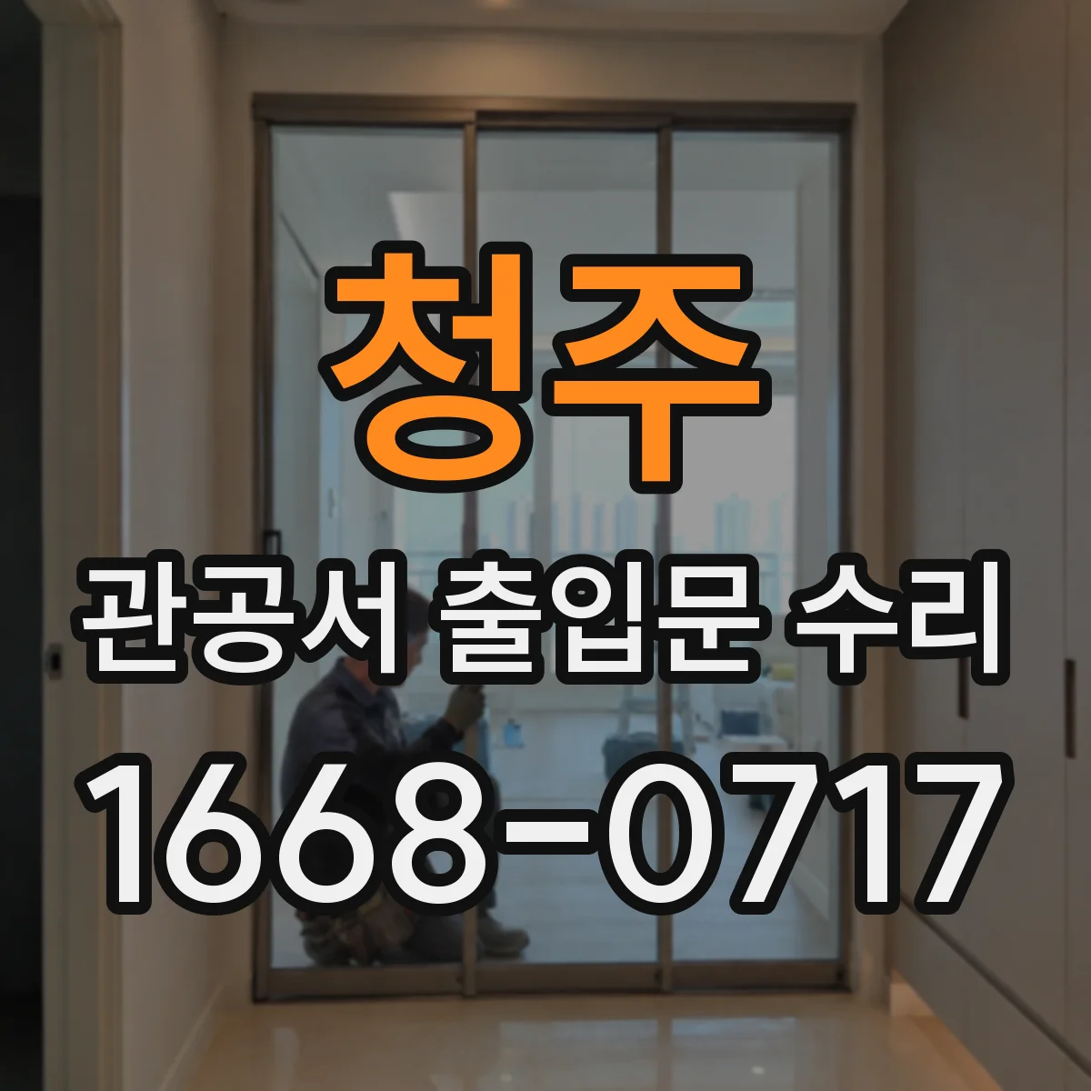 청주 관공서 출입문 수리