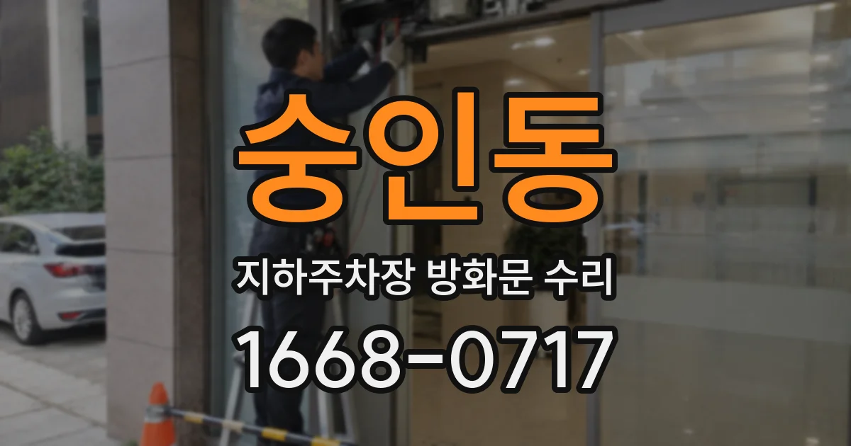 숭인동 지하주차장 방화문 수리
