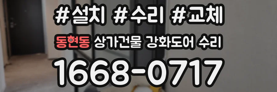 동현동 상가건물 강화도어 수리