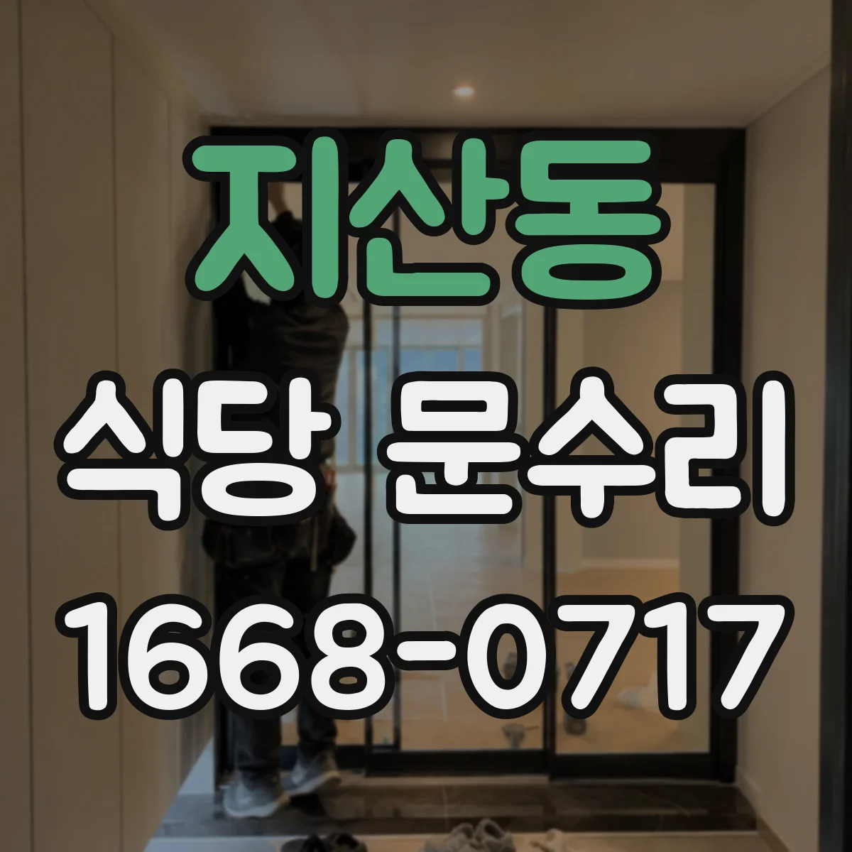 지산동 식당 문수리
