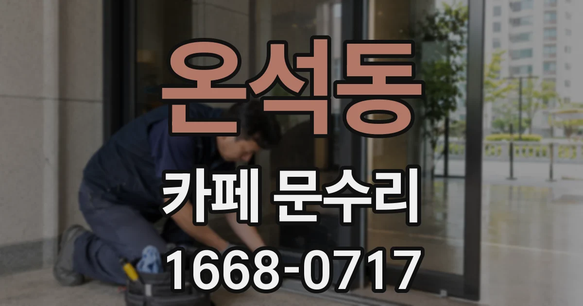온석동 카페 문수리