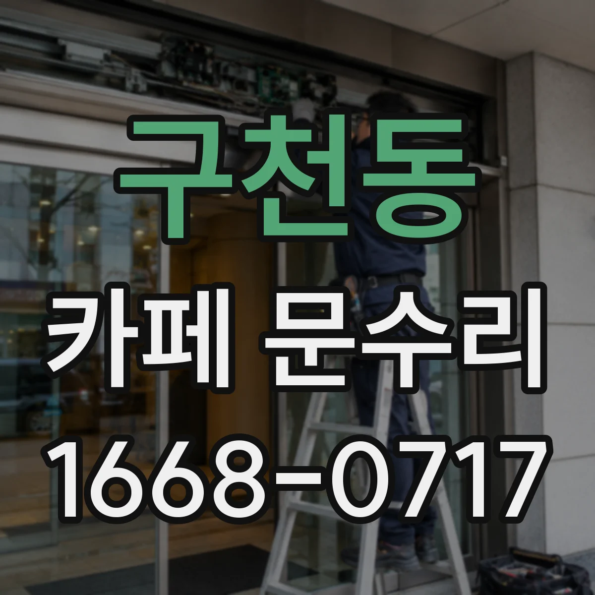 구천동 카페 문수리
