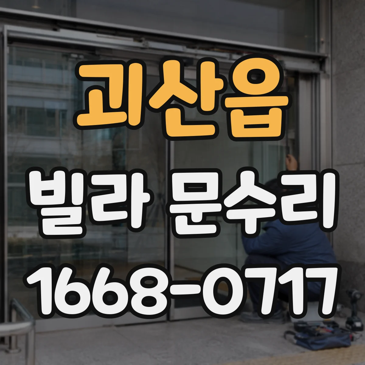 괴산읍 빌라 문수리
