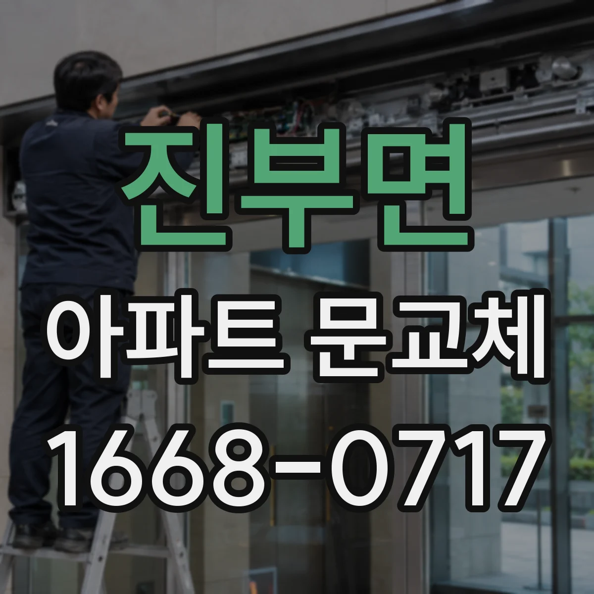 진부면 아파트 문교체