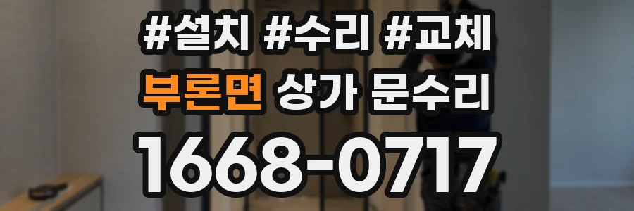부론면 상가 문수리