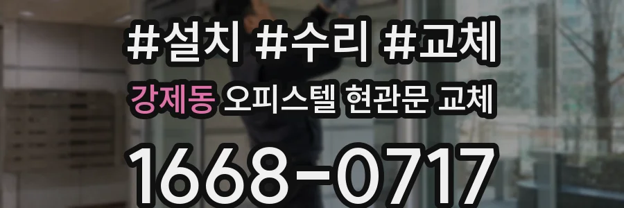 강제동 오피스텔 현관문 교체